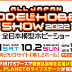 ＼今週末開催！／ 「第60回 全日本模型ホビーショー」10月1日、2日(日)開催！ ガンプラ＆キャラクタープラモデルが過去最大級のボリュームで発表!!