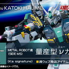 カトキハジメ氏のプロデュースブランド「Ka signature」より、量産型νガンダムがMETAL ROBOT魂に登場!!