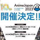 ＼祝・10周年！／ 世界最大級のアニメイベント「AnimeJapan 2023」、3月25日(土)・26日(日)東京ビッグサイトにて開催決定!!