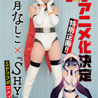 「週刊少年チャンピオン」47号、本日発売！ アニメ化決定「SHY」のコスプレを桃月なしこが披露！