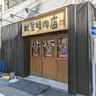 ハンバーグ専門店「松屋精肉店」が、10月26日オープン！ 天ぷら専門店「天ぷらさいとう 末広町店」跡地