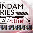 ガンダムシリーズ「PIICA」第3弾！「Zガンダム」や「フリーダムガンダム」などMSのイラストを使用したシリーズが登場!!