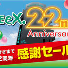 PCパーツ専門ショップ「TSUKUMO eX.」が、明日2022年11月3日よりオープン22周年を記念した「TSUKUMO eX. 22周年セール」を開催！