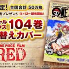 尾田栄一郎描きおろし！「ONE PIECE FILM RED」原作1巻を模した＜104巻掛け替えカバー＞を11月12日より配布！