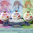 ＼全員並べたい／映画「五等分の花嫁」のクリスマスケーキが登場♪ 12月12日までの期間限定で予約販売