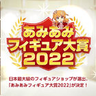 今年、最も売れたフィギュアはこれだ！ 日本最大級のフィギュアショップが選出「あみあみフィギュア大賞2022」が決定！