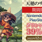 PS4／Switch「天穂のサクナヒメ」ダウンロード版が39%OFFに！ 12月21日（水）までセール実施中!!