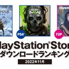 PlayStation Store 11月に人気だったゲームは？ ダウンロードランキングを発表！「ゴッド・オブ・ウォー ラグナロク」「タクティクスオウガ リボーン」など