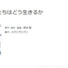 宮崎駿最新作「君たちはどう生きるか」制作発表！ 公開は2023年7月予定！