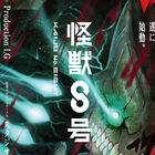 新アニメ「怪獣8号」Production I.G×スタジオカラーの‟怪獣級”タッグで制作決定！ アニメーション映像を初公開