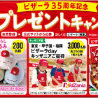 「すみっコぐらし」ピザーラver.や2500円クーポンが当たる♪ ピザーラ35周年キャンペーンがスタート！