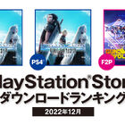 PS Store12月の人気ゲームランキングを発表！ 1位は「クライシス コア -ファイナルファンタジーVII- リユニオン」！