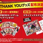 映画「ONE PIECE FILM RED」1月21日から「ワンピースカードゲームフィナーレセット」を配布！ 1月29日ついに終映