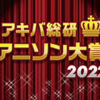 2022年のベストアニソンを決めよう！「アキバ総研アニソン大賞2022」投票スタート！
