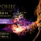 スクエニ「FORSPOKEN」発売前日の23日(月)にプロデューサーら出演のスペシャル配信を実施！