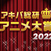 大ヒット作、話題作、名作が出そろった2022年のベストアニメを決めよう！「アキバ総研アニメ大賞2022」投票開始