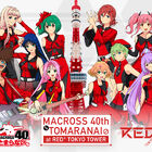 「マクロス」×「RED° TOKYO TOWER」コラボイベント「マクロス40周年がとまらない」、2月10日(金)より開催！