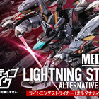 「METAL BUILD ライトニングストライカー（オルタナティブストライク Ver.）」がMSV企画に登場！