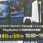 PlayStation5の最新タイトルをプレイできる「PS5店頭体験会」を、「ヨドバシカメラ マルチメディアAkiba」1F 第1エントランスで2月4日・5日の2日間開催！