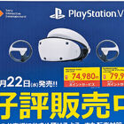 ビックカメラAKIBA・ソフマップAKIBA アミューズメント館・ヨドバシAkibaにて「PlayStation VR2」が、本日2月22日より販売開始！