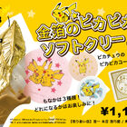 「ピカチュウもなか」付「金箔のピカピカソフトクリーム」4月28日より販売！ 石川県金沢グルメの大人気スイーツ♪