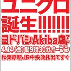 秋葉原史上最大の売場面積となるユニクロの新店舗「ユニクロ ヨドバシAkiba店」が、4月14日9:30オープン！　ヨドバシAkiba7F
