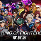 対戦格闘ゲーム「THE KING OF FIGHTERS XV」、草薙京など15キャラクターを使用できる体験版が配信開始!!