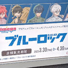 TVアニメ「ブルーロック」チャイナカンフー アニメガ×ソフマップ先行発売フェアを3月30日より開催中！