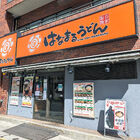 讃岐うどんチェーン「はなまるうどん 秋葉原南店」が、4月30日15:00をもって閉店
