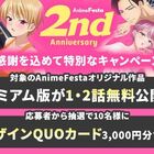 「ハーレムきゃんぷっ！」などアニメ27作品の過激プレミアム版を無料公開！「AnimeFesta」2周年記念キャンペーン