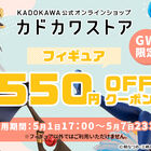 GW限定キャンペーン！ 「カドカワストア」にてフィギュア550円OFFクーポン配布中♪