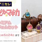 「魔法少女まどか☆マギカ」プレミアムなソウルジェムセットが5月24日まで予約受付中！
