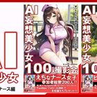 ＼無料キャンペーン／AI妄想美少女シリーズ「ナースコスプレ編」が2冊同時発売！