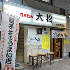 寿司店「立ち喰い寿司 大松」が、5月10日より営業中！　居酒屋「立飲み 大松」は2Fへ移転