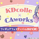 オンラインイベント「KDcolle×CAworks フィギュアフェスティバル 2023［夏］」開催！「ワンダーフェスティバル2023[夏] 」にてイベント実施決定!!