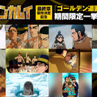 TVアニメ「ゴールデンカムイ」過去ショートアニメを期間限定で公開ッ！Blu-ray＆DVD＜39％オフ＞セールも開催ッ！