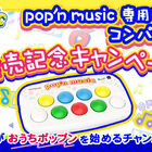 「pop'n music 専用コントローラ コンパクトモデル」、販売開始！ 発売記念キャンペーンも実施！