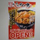【新店】「伝説のすた丼屋 ヨドバシAKIBA店」が8月10日（木）にオープン！