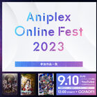 「Aniplex Online Fest 2023」9月10日（日）開催決定!! 参加作品・出演声優・アーティストラインアップ公開！