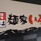 【閉店】ヨドバシAkiba 8F「麺家いろは秋葉原店」、8/27に閉店！ 契約満了のため