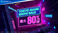 【最大80％OFF!!】「ホグワーツ・レガシー」「CoD」「モンハンライズ」など人気タイトルがお得に遊べる「Tokyo Game Show Sale」が本日スタート！