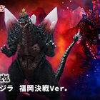 「ゴジラVSスペースゴジラ」より、「スペースゴジラ」が福岡決戦Ver.となって装いも新たにS.H.MonsterArtsに再登場！