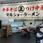 【開店】中華そば・つけ中華「マルショーラーメン　ヨドバシAkiba店」が、麺屋いろは跡地に本日9月25日オープン