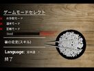 【Steam】時間を忘れてお米を数えたい人、必見!?　お茶碗のごはん粒を数えるシンプルシミュレーションゲーム「かぞえ飯」
