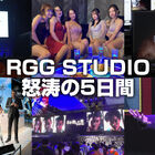 「龍スタTV」第24回配信は10月11日(水)！ 「RGG SUMMIT FALL 2023」＆「東京ゲームショウ2023」、怒涛の5日間を振り返り！