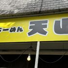 【新店】二郎系「ラーメン 天山」が10月6日よりニューオープン！場所は「らーめん影武者」跡地