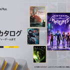「PlayStation Plus」10月アップデート情報！ ゲームカタログ追加コンテンツに、「ゴッサム・ナイツ」「エイリアン」「ハウス・オブ・アッシュ」など7タイトルが登場