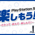 PS5のお祭り！ 「PlayStation5 を楽しもう！」店頭体験会開催決定！ 一部店舗にてお得なセールも同時期に実施予定！