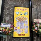 【開店】アキバを代表する牛丼専門店「サンボ2号店」が神保町にオープン！ 牛丼写真を最速公開！