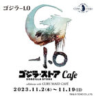 「ゴジラ・ストア カフェ collaborate with CURE MAID CAFÉ」11/2より再び開催!! ゴジラやモスラをイメージしたフードや限定特典が登場！